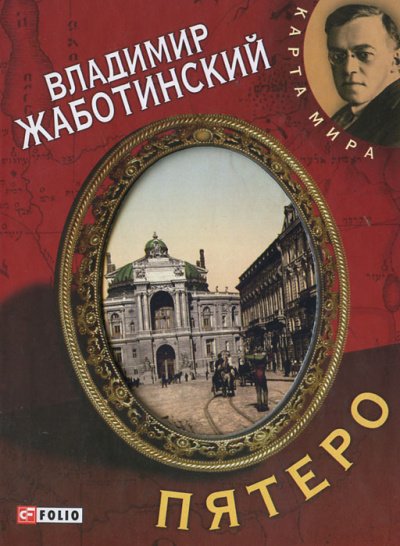 Пятеро. Роман и пять рассказов о старой Одессе - Владимир Жаботинский
