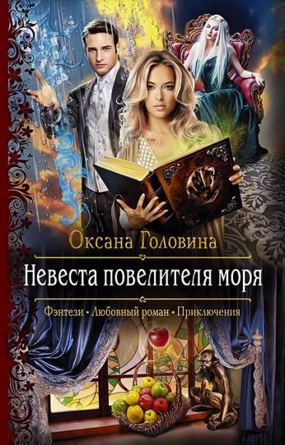 Аудиокнига Невеста повелителя моря