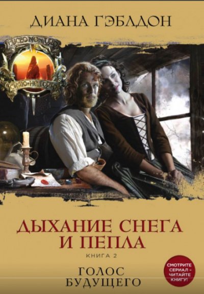 Аудиокнига Дыхание снега и пепла. Книга 2. Голос будущего
