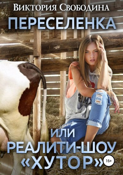 Аудиокнига Переселенка, или Реалити-шоу «Хутор»