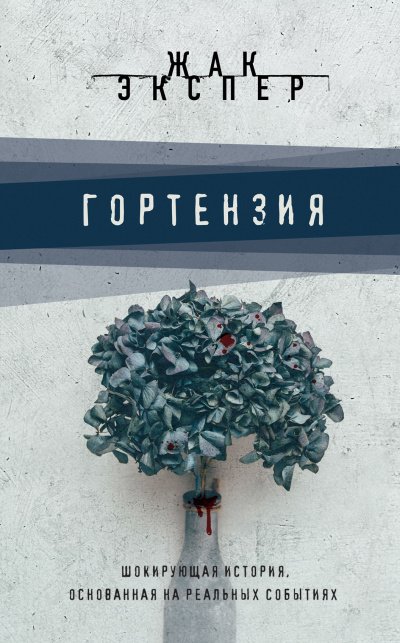 Аудиокнига Гортензия