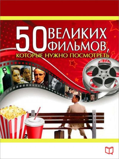 Аудиокнига 50 великих фильмов, которые нужно посмотреть