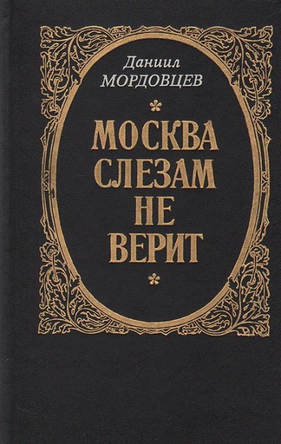 Аудиокнига Москва слезам не верит