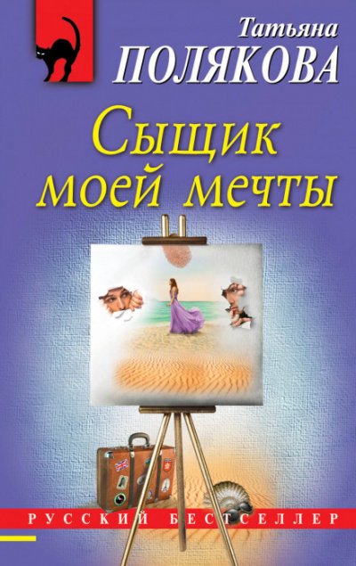 Аудиокнига Сыщик моей мечты