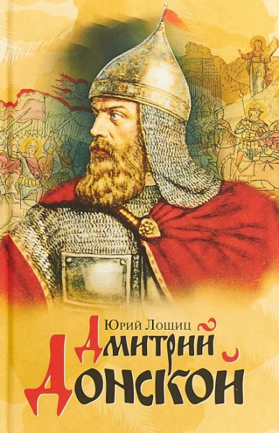 Аудиокнига Дмитрий Донской