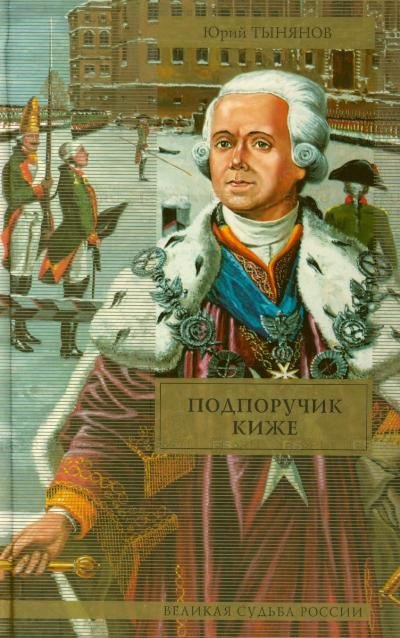 Аудиокнига Подпоручик Киже