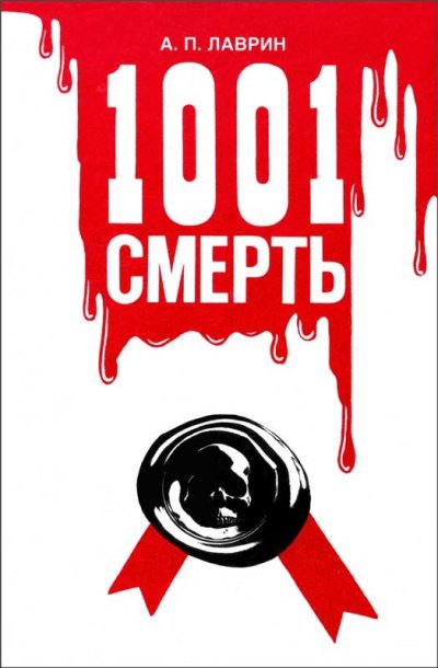 Скачать аудиокнигу 1001 Смерть