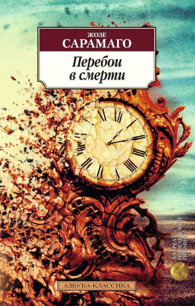 Аудиокнига Перебои в смерти