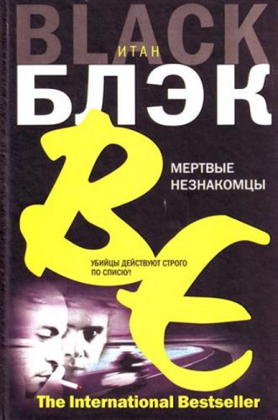 Аудиокнига Мёртвые незнакомцы
