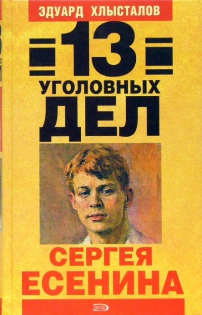 Аудиокнига 13 уголовных дел Сергея Есенина