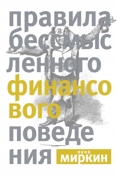 Аудиокнига Правила бессмысленного финансового поведения