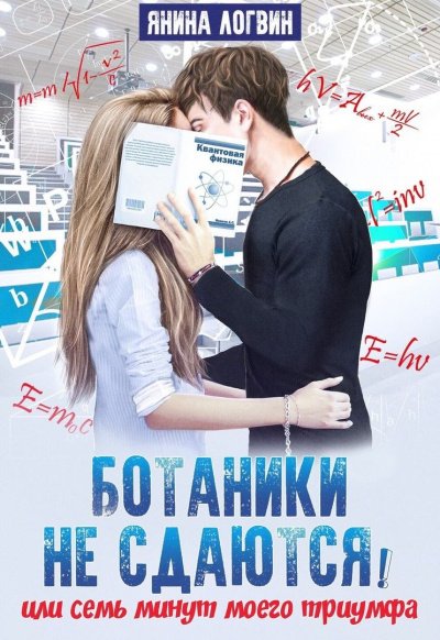 Аудиокнига Ботаники не сдаются