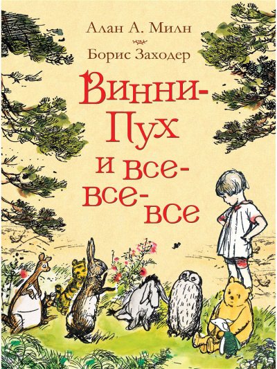 Аудиокнига Винни-Пух и все, все, все