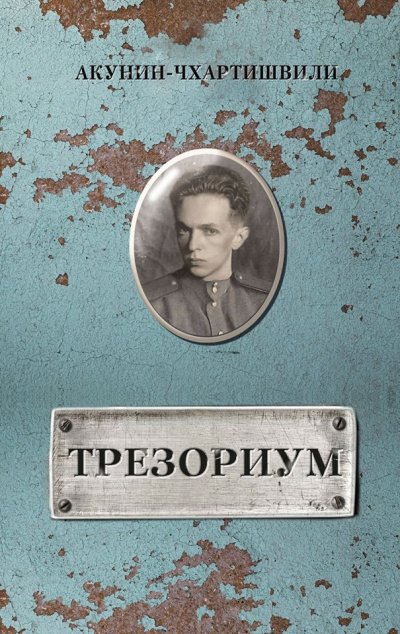 Аудиокнига Трезориум