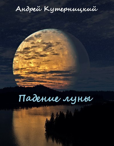 Аудиокнига Падение луны