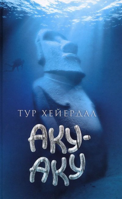 Аку-аку. Тайна острова Пасхи - Тур Хейердал
