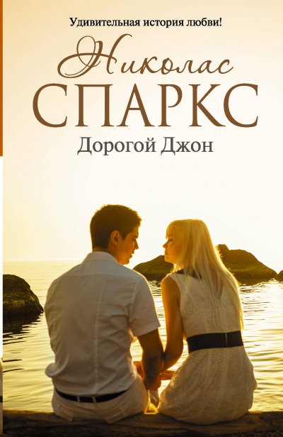 Аудиокнига Дорогой Джон