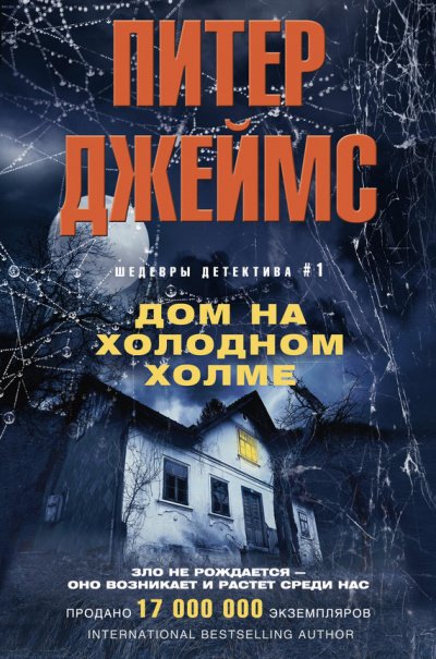 Аудиокнига Дом на Холодном холме