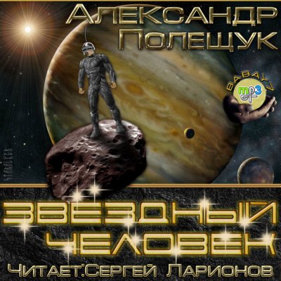 Аудиокнига Звёздный человек