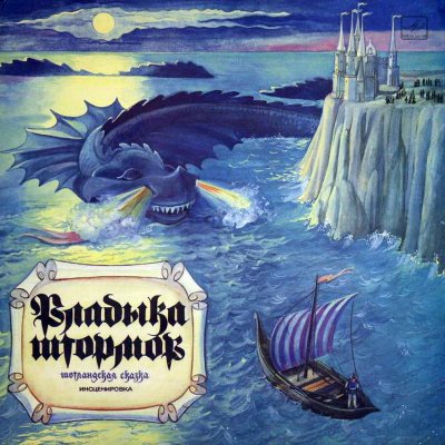 Аудиокнига Владыка штормов (Шотландские сказки) (Народные сказки)