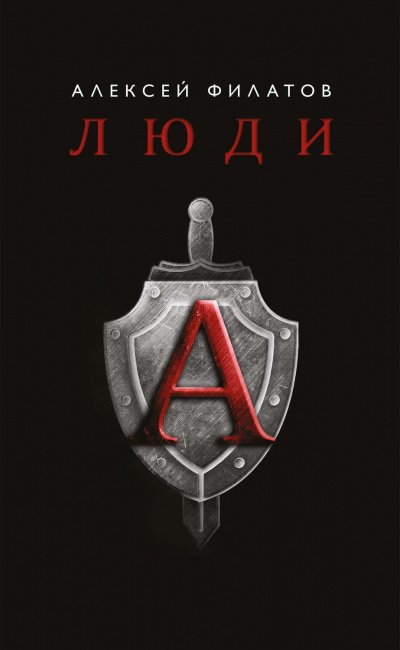 Аудиокнига Люди «А»