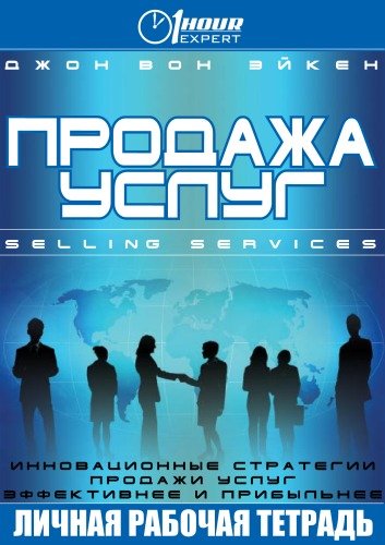 Аудиокнига Продажа услуг