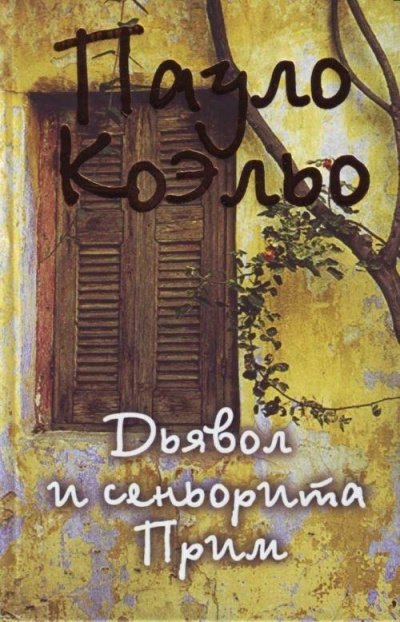 Аудиокнига Дьявол и сеньорита Прим