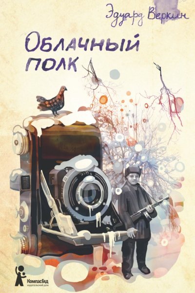 Аудиокнига Облачный полк