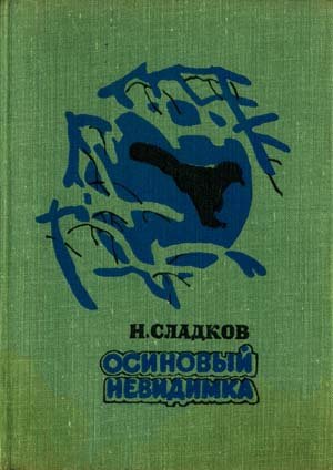 Аудиокнига Осиновый невидимка