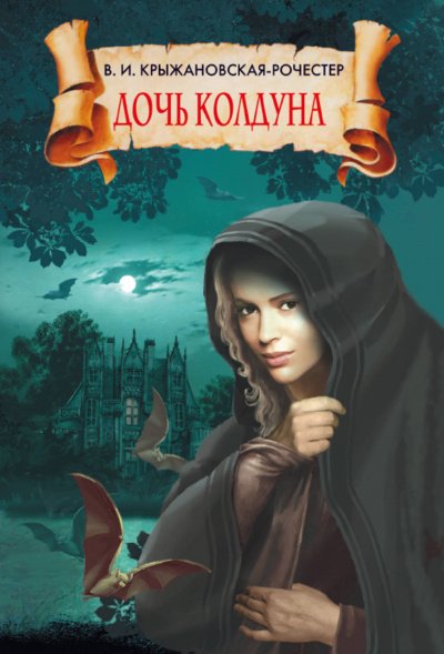 Аудиокнига Дочь колдуна
