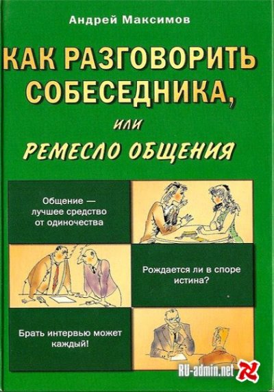 Аудиокнига Как разговорить собеседника