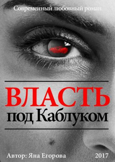 Аудиокнига Власть под каблуком