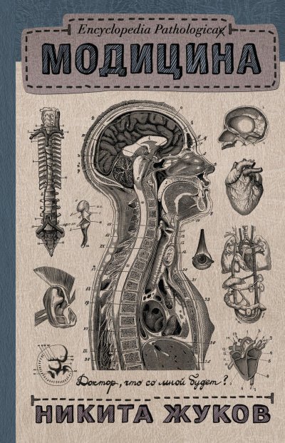 Аудиокнига Encyclopedia Pathalogica. Модицина