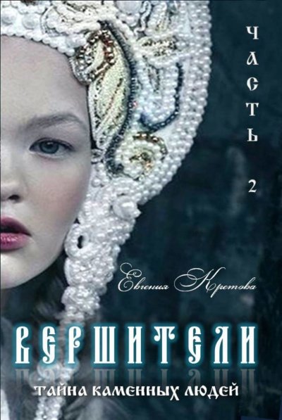 Аудиокнига Тайна Каменных людей