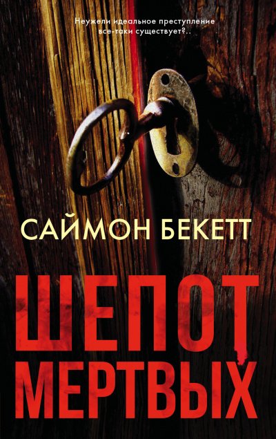 Шепот мёртвых - Саймон Бекетт