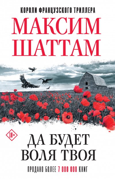 Аудиокнига Да будет воля Твоя