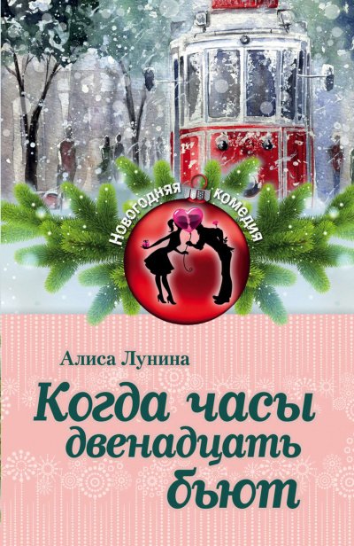 Аудиокнига Когда часы двенадцать бьют