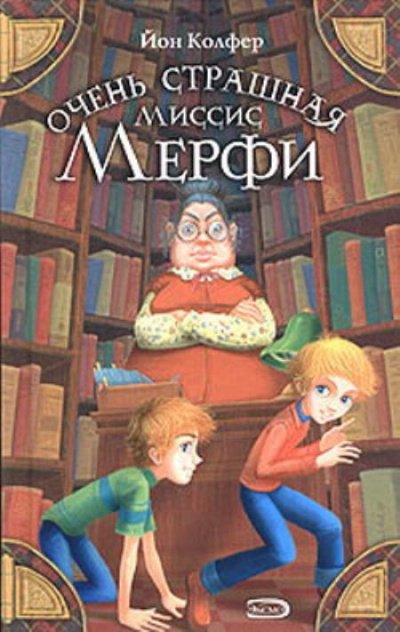 Аудиокнига Очень страшная миссис Мерфи