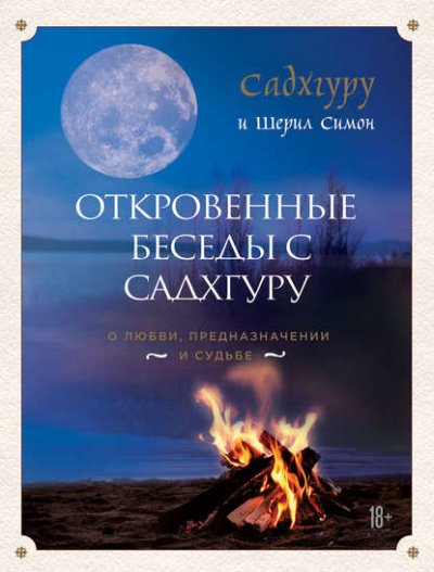 Аудиокнига Откровенные беседы с Садхгуру. О любви, предназначении и судьбе