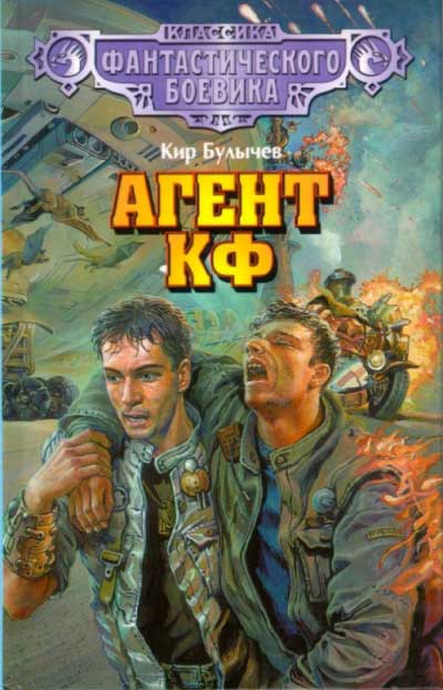 Аудиокнига Агент КФ