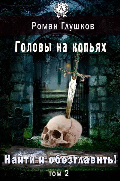 Аудиокнига Головы на копьях