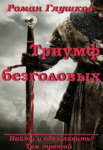 Аудиокнига Триумф безголовых