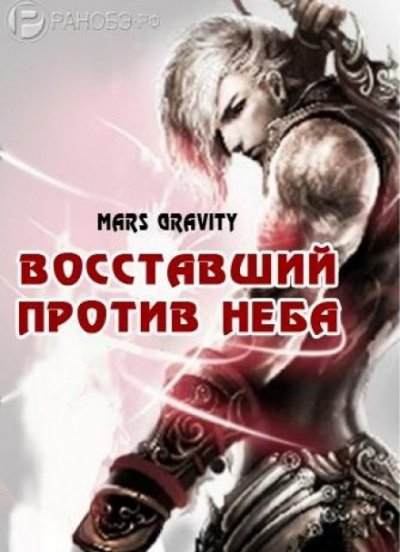 Аудиокнига Восставший против неба. Том 2