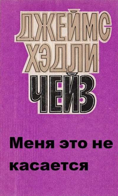 Аудиокнига Меня это не касается