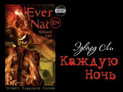 Аудиокнига Каждую ночь