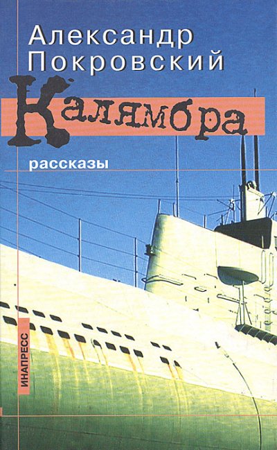 Аудиокнига Калямбра. Рассказы