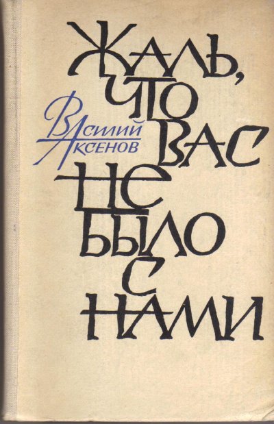 Аудиокнига Жаль, что вас не было с нами