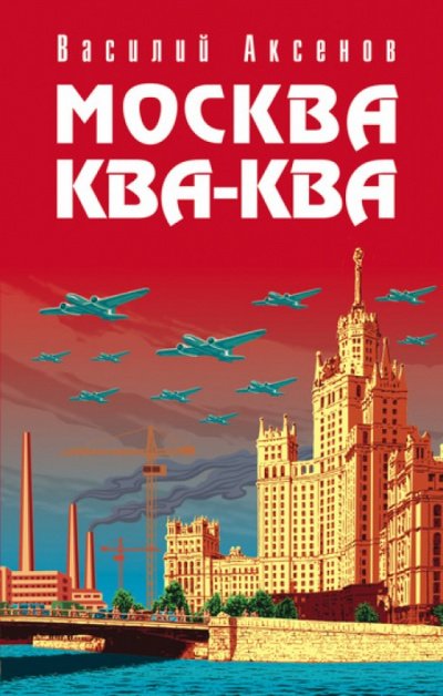 Аудиокнига Москва ква-ква