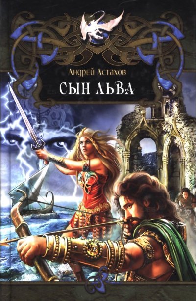 Аудиокнига Сын Льва