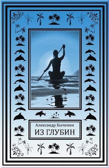 Аудиокнига Из глубин
